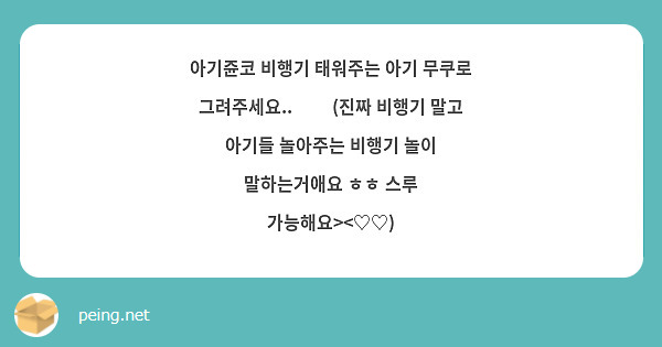 아기쥰코 비행기 태워주는 아기 무쿠로 그려주세요..🥺❤ (진짜 비행기 말고 아기들 놀아주는 비행기 놀이 말하는거애요 ㅎㅎ 스루 가능해요><♡♡)