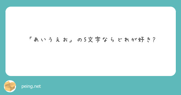 「あいうえお」の5文字ならどれが好き?