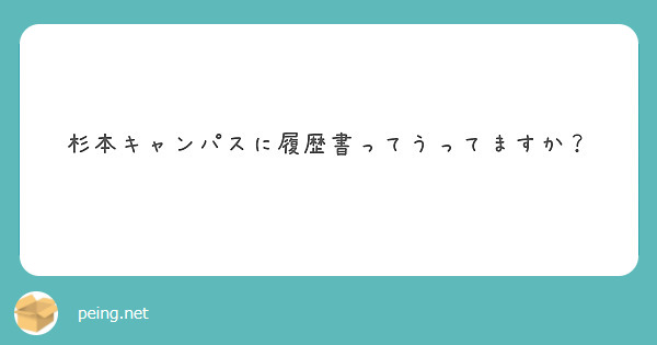 杉本キャンパスに履歴書ってうってますか？