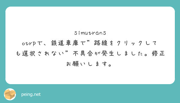 simutrans otrpで、鉄道車庫で”路線をクリックしても選択されない”不具合が発生しました。修正お願いします。