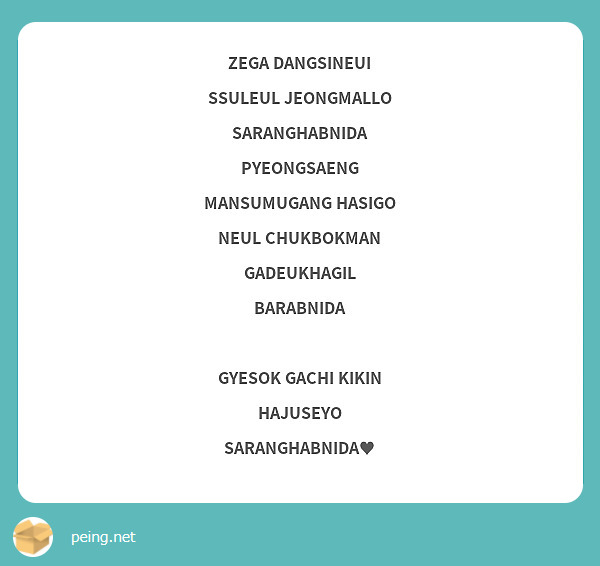 ZEGA DANGSINEUI SSULEUL JEONGMALLO SARANGHABNIDA
PYEONGSAENG MANSUMUGANG HASIGO NEUL CHUKBOKMAN GADEUKHAGIL BARABNIDA

GYESOK GACHI KIKIN HAJUSEYO SARANGHABNIDA♥
