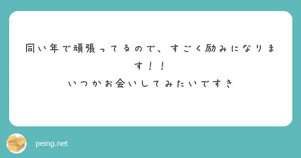 同い年で頑張ってるので、すごく励みになります！！
いつかお会いしてみたいですき