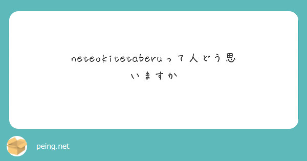 neteokitetaberuって人どう思いますか