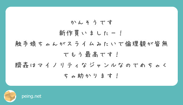 かんそうです
新作買いましたー！
触手娘ちゃんがスライムみたいで倫理観が皆無でもう最高です！
臍姦はマイノリティなジャンルなのでめちゃくちゃ助かります！