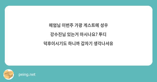 헤엄님 이번주 가광 게스트에 성우 강수진님 있는거 아시나요? 투디 덕후이시기도 하니까 갑자기 생각나서유