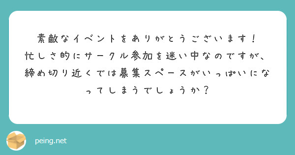 素敵なイベントをありがとうございます！
忙しさ的にサークル参加を迷い中なのですが、締め切り近くでは募集スペースがいっぱいになってしまうでしょうか？
