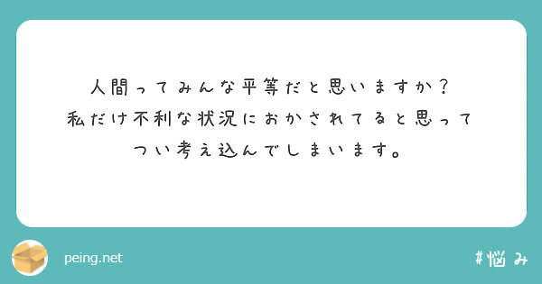 人間ってみんな平等だと思いますか？
私だけ不利な状況におかされてると思って
つい考え込んでしまいます。