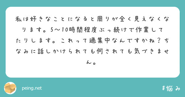 私は好きなことになると周りが全く見えなくなります。5～10時間程度ぶっ続けで作業してたりします。これって過集中なんですかね？ちなみに話しかけられても何されても気づきません。