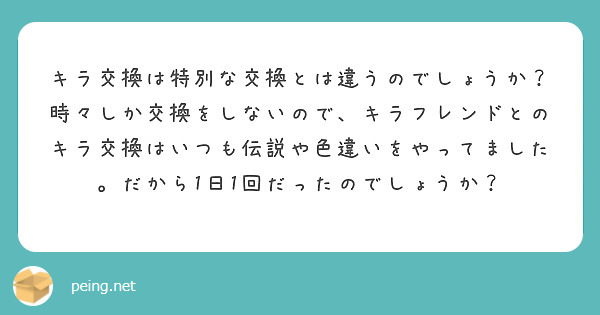 キラ交換は特別な交換とは違うのでしょうか 時々しか交換をしないので キラフレンドとのキラ交換はいつも伝説や色違い Peing 質問箱