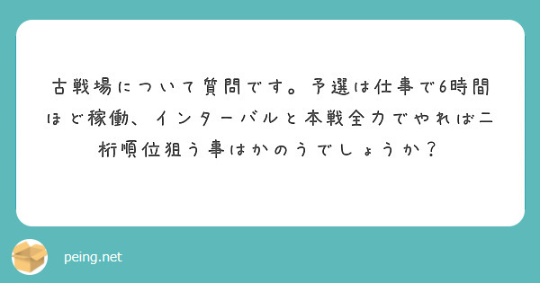古戦場について質問です。予選は仕事で6時間ほど稼働、インターバルと本戦全力でやれば二桁順位狙う事はかのうでしょうか？