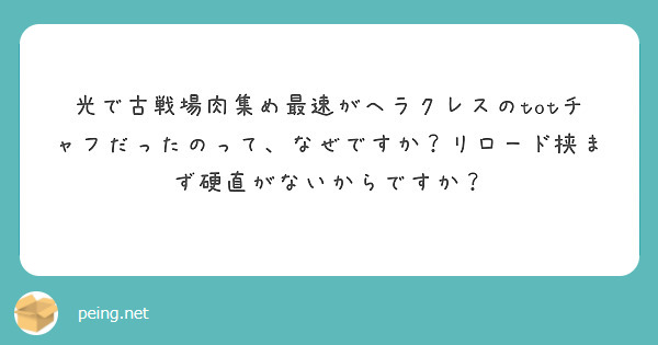 光で古戦場肉集め最速がヘラクレスのtotチャフだったのって、なぜですか？リロード挟まず硬直がないからですか？