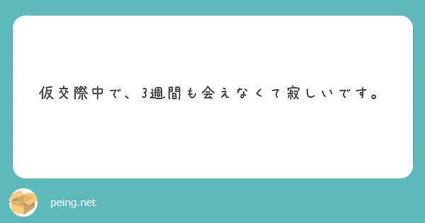 仮交際中で、3週間も会えなくて寂しいです。