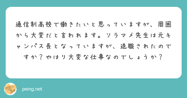 通信制高校で働きたいと思っていますが、周囲から大変だと言われます。ソラマメ先生は元キャンパス長となっていますが、退職されたのですか？やはり大変な仕事なのでしょうか？