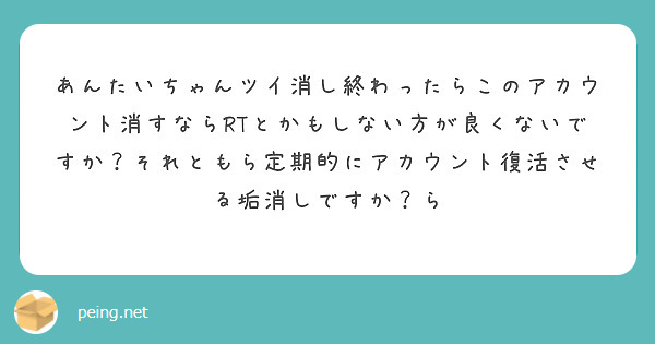 あんたいちゃんツイ消し終わったらこのアカウント消すならRTとかもしない方が良くないですか？それともら定期的にアカウント復活させる垢消しですか？ら