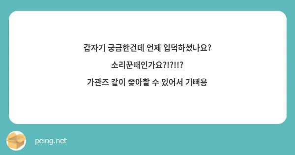 갑자기 궁금한건데 언제 입덕하셨나요?
소리꾼때인가요?!?!!?
가관즈 같이 좋아할 수 있어서 기뻐용