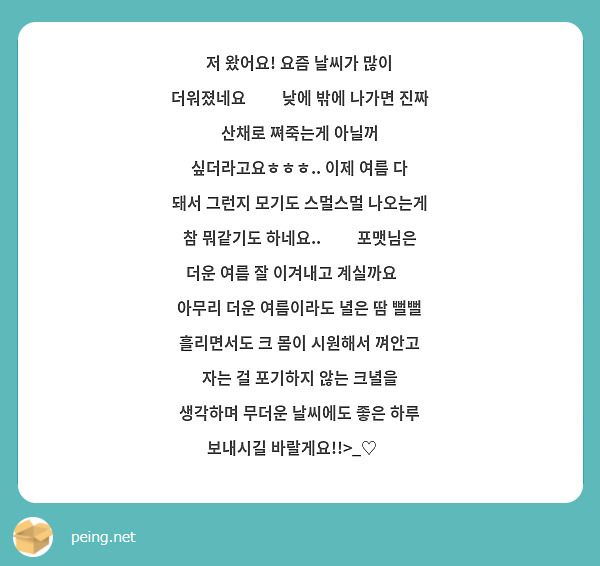저 왔어요! 요즘 날씨가 많이 더워졌네요😅😅 낮에 밖에 나가면 진짜 산채로 쪄죽는게 아닐꺼 싶더라고요ㅎㅎㅎ.. 이제 여름 다 돼서 그런지 모기도 스멀스멀 나오는게 참 뭐같기도 하네요..😠🥲 포맷님은 더운 여름 잘 이겨내고 계실까요😊 아무리 더운 여름이라도 녈은 땀 뻘뻘 흘리면서도 크 몸이 시원해서 껴안고 자는 걸 포기하지 않는 크녈을 생각하며 무더운 날씨에도 좋은 하루 보내시길 바랄게요!!>_♡😍