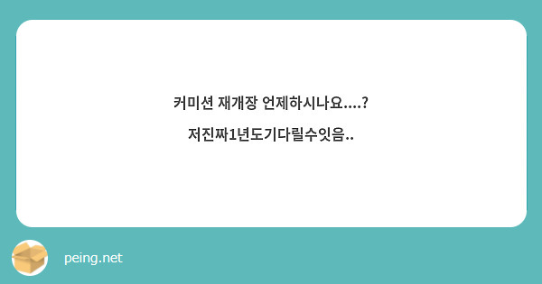 커미션 재개장 언제하시나요....? 저진짜1년도기다릴수잇음..