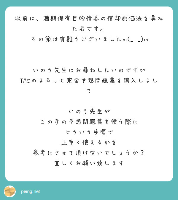 以前に、満期保有目的債券の償却原価法を尋ねた者です。 その節は有難うございましたm(_ _)m | Peing -質問箱-