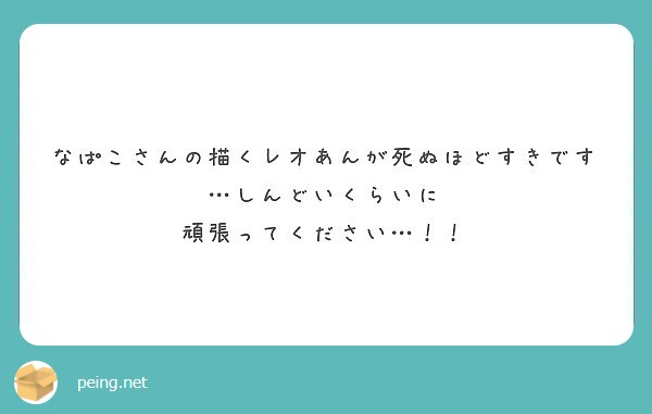 なぱこさんの描くレオあんが死ぬほどすきです しんどいくらいに 頑張ってください Peing 質問箱