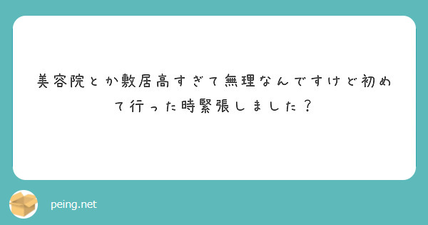 美容院とか敷居高すぎて無理なんですけど初めて行った時緊張しました？