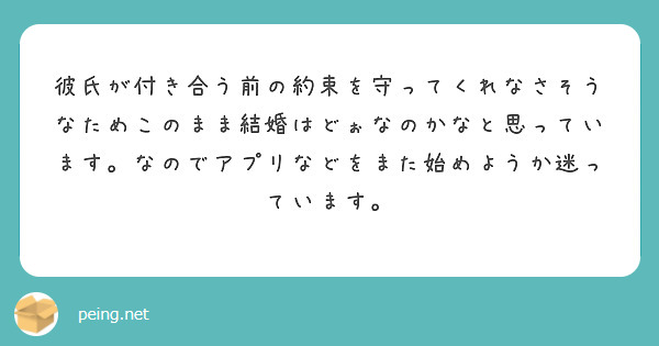 彼氏が付き合う前の約束を守ってくれなさそうなためこのまま結婚はどぉなのかなと思っています。なのでアプリなどをまた始めようか迷っています。