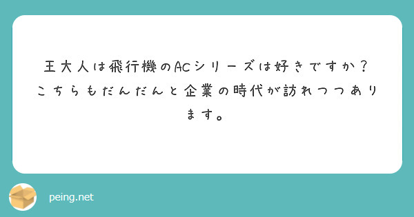 王大人は飛行機のACシリーズは好きですか？こちらもだんだんと企業の時代が訪れつつあります。