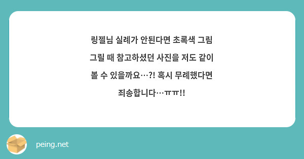 링젤님 실례가 안된다면 초록색 그림 그릴 때 참고하셨던 사진을 저도 같이 볼 수 있을까요…?! 혹시 무례했다면 죄송합니다…ㅠㅠ!!