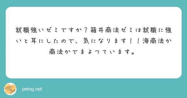 就職強いゼミですか？箱井商法ゼミは就職に強いと耳にしたので、気になります！！海商法か商法かでまよつています。
