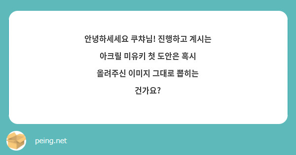 안녕하세세요 쿠챠님! 진행하고 계시는 아크릴 미유키 첫 도안은 혹시 올려주신 이미지 그대로 뽑히는 건가요?