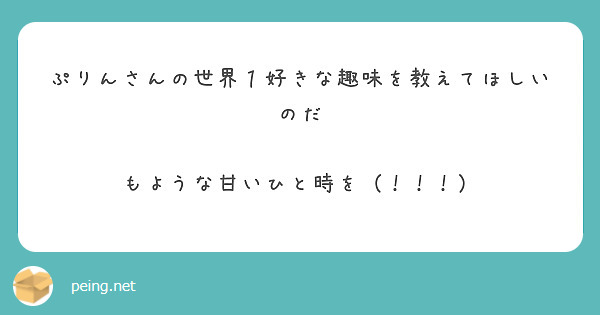 ぷりんさんの世界１好きな趣味を教えてほしいのだ

もような甘いひと時を（！！！）