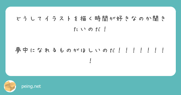 どうしてイラストを描く時間が好きなのか聞きたいのだ！

夢中になれるものがほしいのだ！！！！！！！！