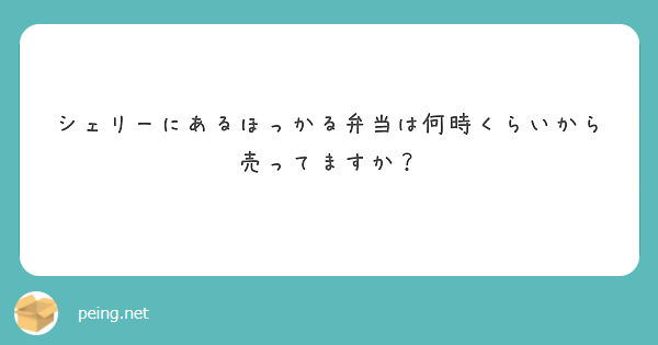 シェリーにあるほっかる弁当は何時くらいから売ってますか？
