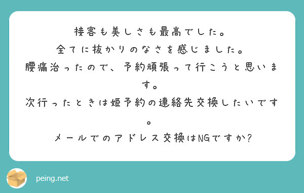 接客も美しさも最高でした。 全てに抜かりのなさを感じました。 腰痛治ったので、予約頑張って行こうと思います。 Peing 質問箱