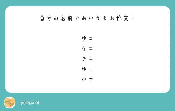 自分の名前であいうえお作文 ゆ う き ゆ い Peing 質問箱