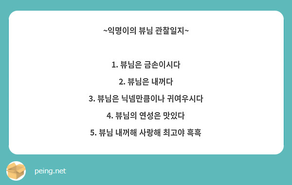 ~익명이의 뷰님 관찰일지~

1. 뷰님은 금손이시다
2. 뷰님은 내꺼다
3. 뷰님은 닉넴만큼이나 귀여우시다
4. 뷰님의 연성은 맛있다
5. 뷰님 내꺼해 사랑해 최고야 흑흑