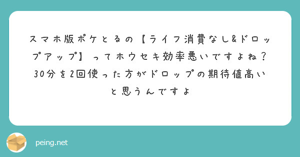 スマホ版ポケとるの ライフ消費なし ドロップアップ ってホウセキ効率悪いですよね Peing 質問箱