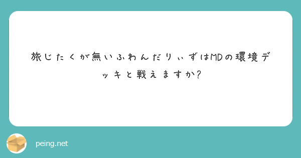 旅じたくが無いふわんだりぃずはMDの環境デッキと戦えますか?