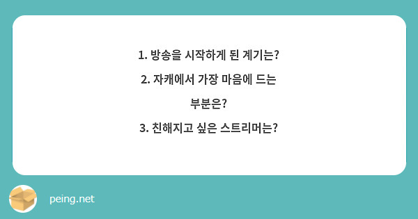 1. 방송을 시작하게 된 계기는?
2. 자캐에서 가장 마음에 드는 부분은?
3. 친해지고 싶은 스트리머는?