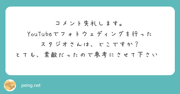 コメント失礼します。
YouTubeでフォトウェディングを行った
スタジオさんは、どこですか？
とても、素敵だったので参考にさせて下さい😊