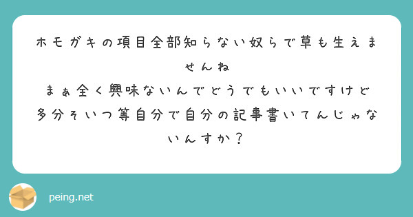 ホモガキの項目全部知らない奴らで草も生えませんね まぁ全く興味ないんでどうでもいいですけど Peing 質問箱