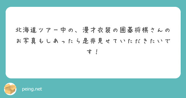北海道ツアー中の、漫才衣装の囲碁将棋さんのお写真もしあったら是非見せていただきたいです！