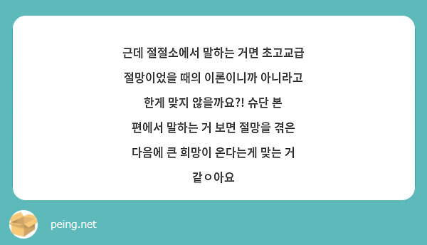 근데 절절소에서 말하는 거면 초고교급 절망이었을 때의 이론이니까 아니라고 한게 맞지 않을까요?! 슈단 본 편에서 말하는 거 보면 절망을 겪은 다음에 큰 희망이 온다는게 맞는 거 같ㅇ아요