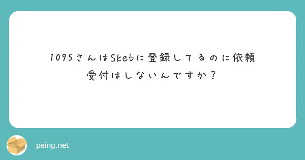 1095さんはSkebに登録してるのに依頼受付はしないんですか？