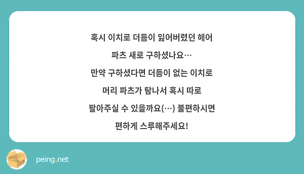 혹시 이치로 더듬이 잃어버렸던 헤어 파츠 새로 구하셨나요…
만약 구하셨다면 더듬이 없는 이치로 머리 파츠가 탐나서 혹시 따로 팔아주실 수 있을까요(…) 불편하시면 편하게 스루해주세요!