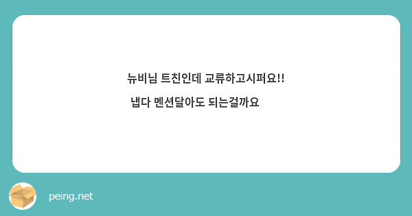뉴비님 트친인데 교류하고시퍼요!! 냅다 멘션달아도 되는걸까요😳😳