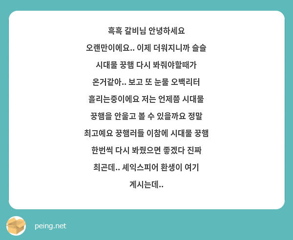 흑흑 갈비님 안녕하세요 오랜만이에요.. 이제 더워지니까 슬슬 시대물 꿍햄 다시 봐줘야할때가 온거같아.. 보고 또 눈물 오백리터 흘리는중이에요 저는 언제쯤 시대물 꿍햄을 안울고 볼 수 있을까요 정말 최고예요 꿍햄러들 이참에 시대물 꿍햄 한번씩 다시 봐줬으면 좋겠다 진짜 최곤데.. 셰익스피어 환생이 여기 계시는데..