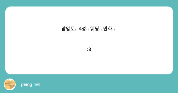 얌얌토.. 4성.. 웨딩.. 만화...

:3