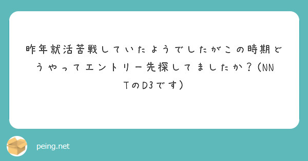 昨年就活苦戦していたようでしたがこの時期どうやってエントリー先探してましたか？(NNTのD3です)