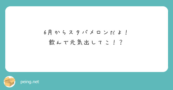 
6月からスタバメロンだよ！
飲んで元気出してこ！？