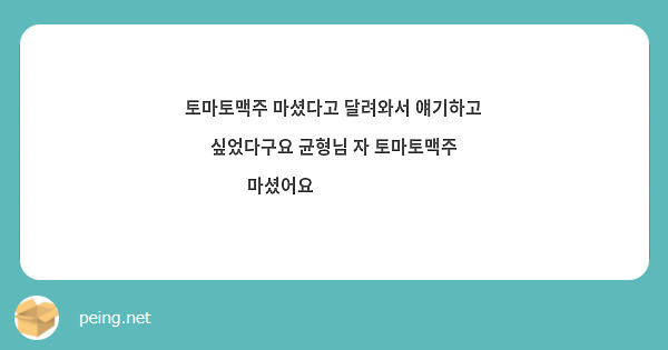 토마토맥주 마셨다고 달려와서 얘기하고 싶었다구요 균형님 자 토마토맥주 마셨어요😢😢😢🥺🥺🥺